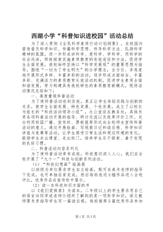 西湖小学“科普知识进校园”活动总结