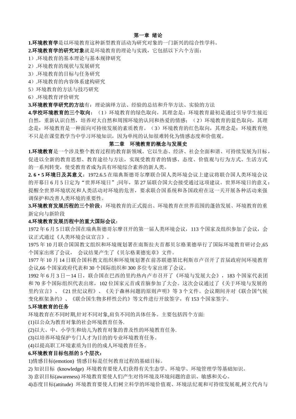 环境教育复习资料_第1页