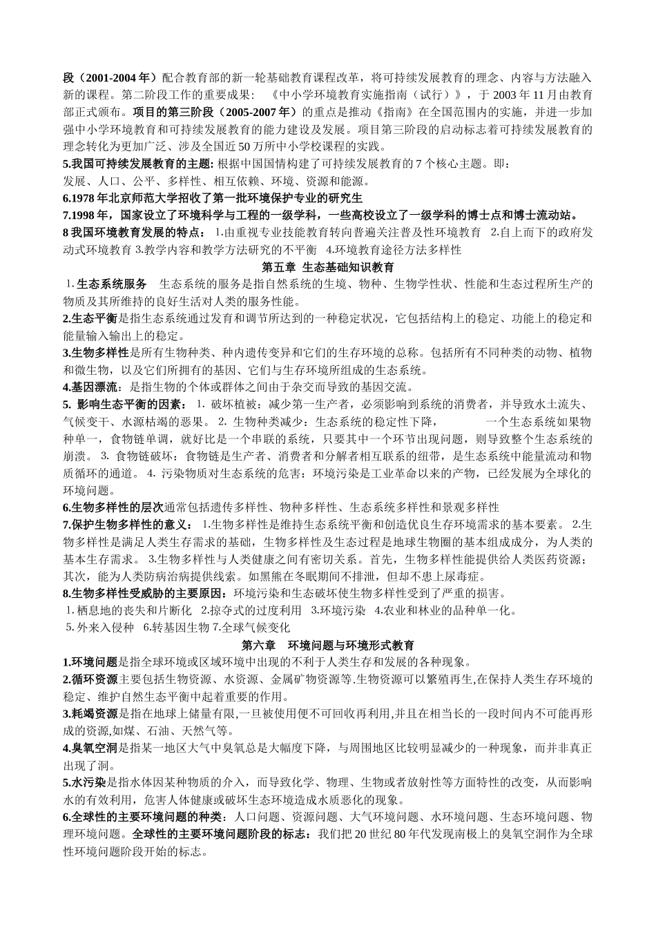 环境教育复习资料_第3页