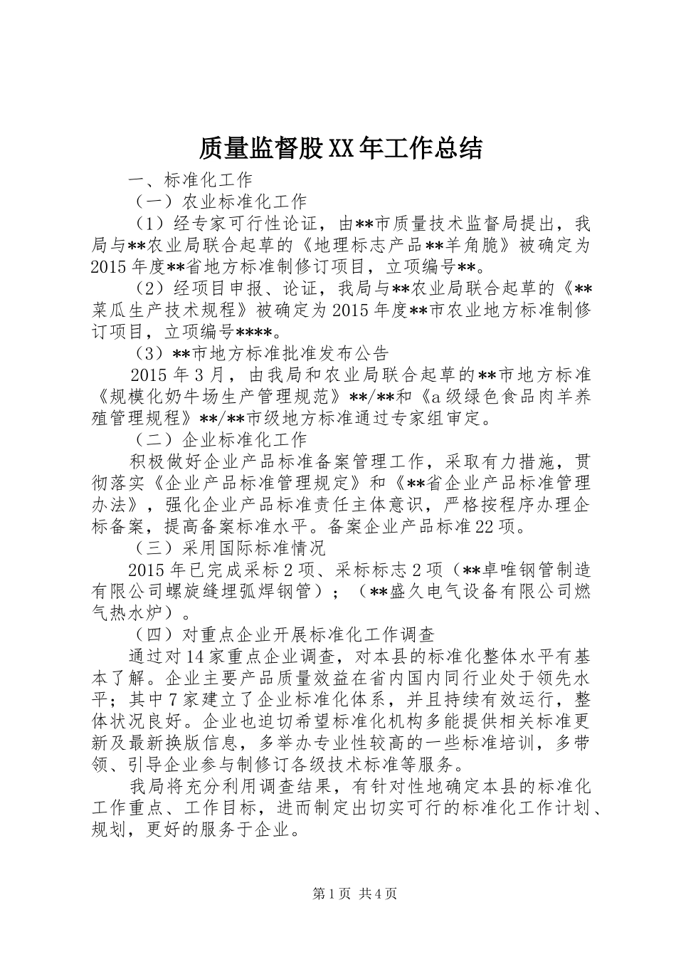 质量监督股XX年工作总结_第1页