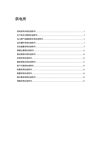 供电所岗位说明书