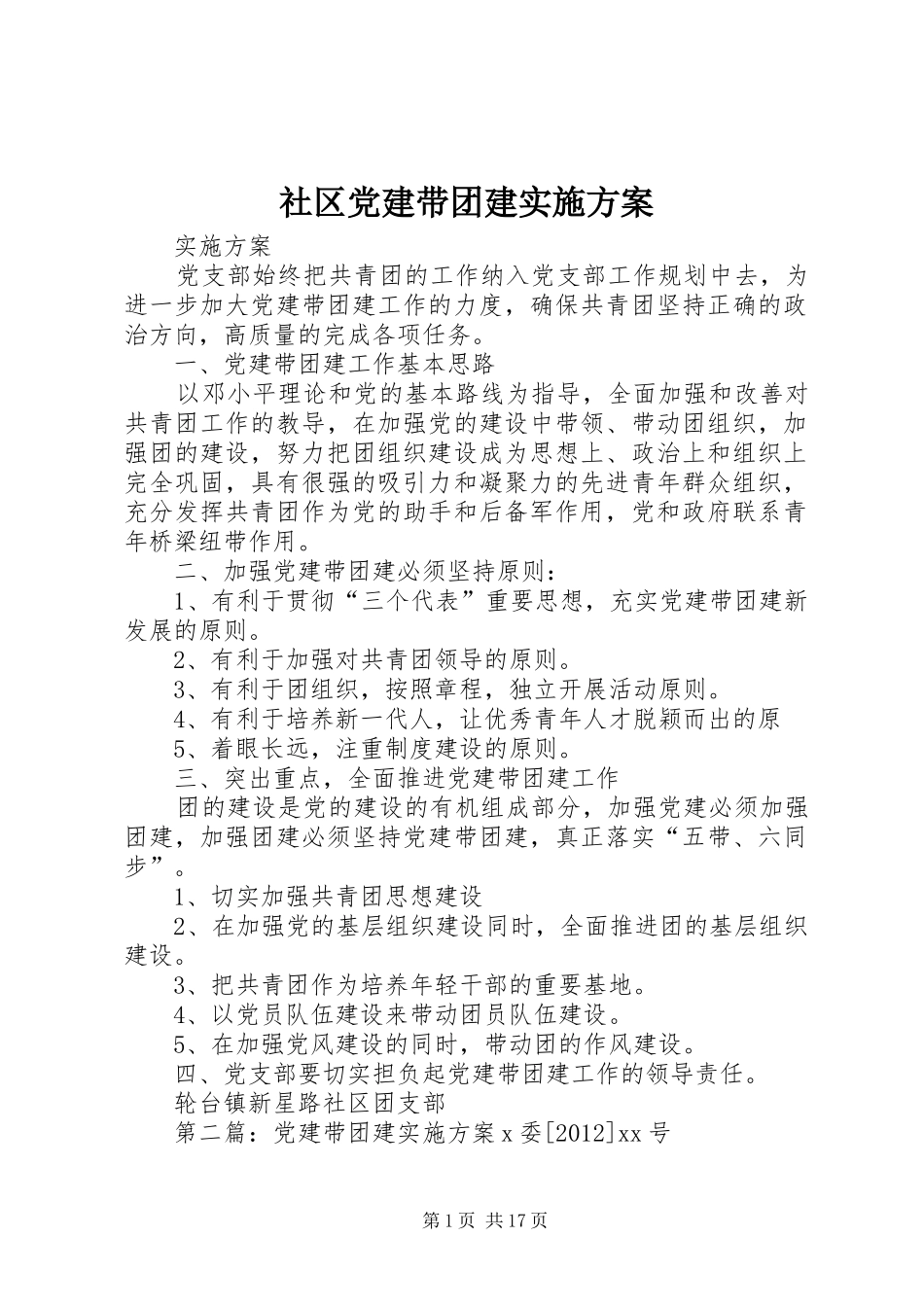 社区党建带团建实施方案_第1页