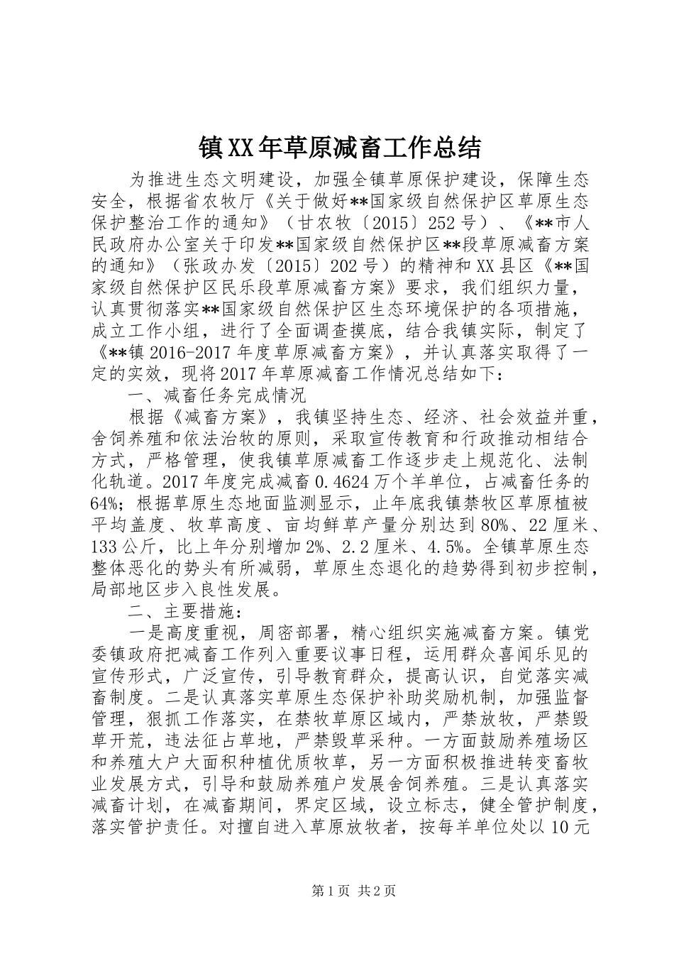 镇XX年草原减畜工作总结_第1页