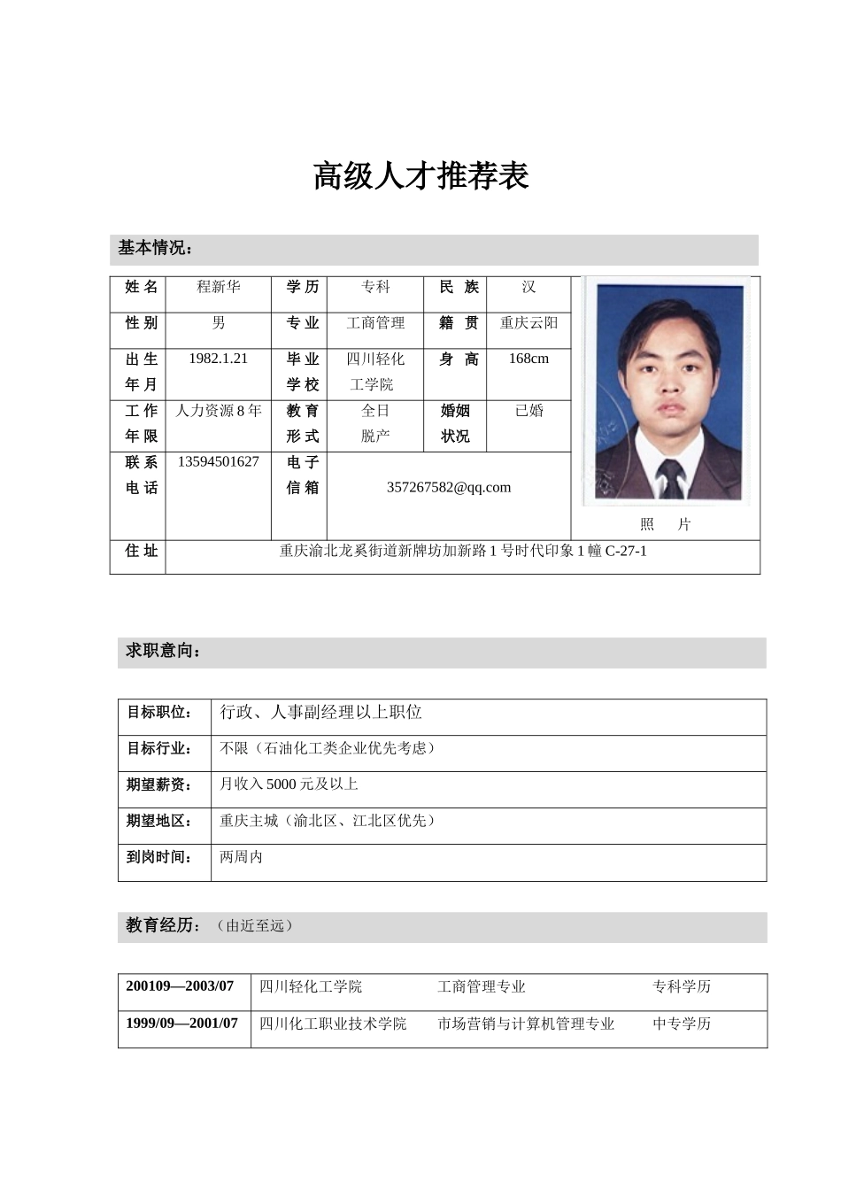 华哥哥求职简历_第1页