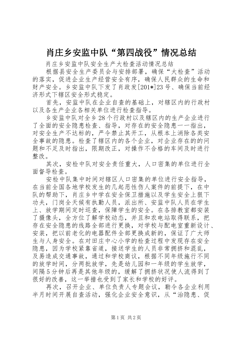 肖庄乡安监中队“第四战役”情况总结_第1页