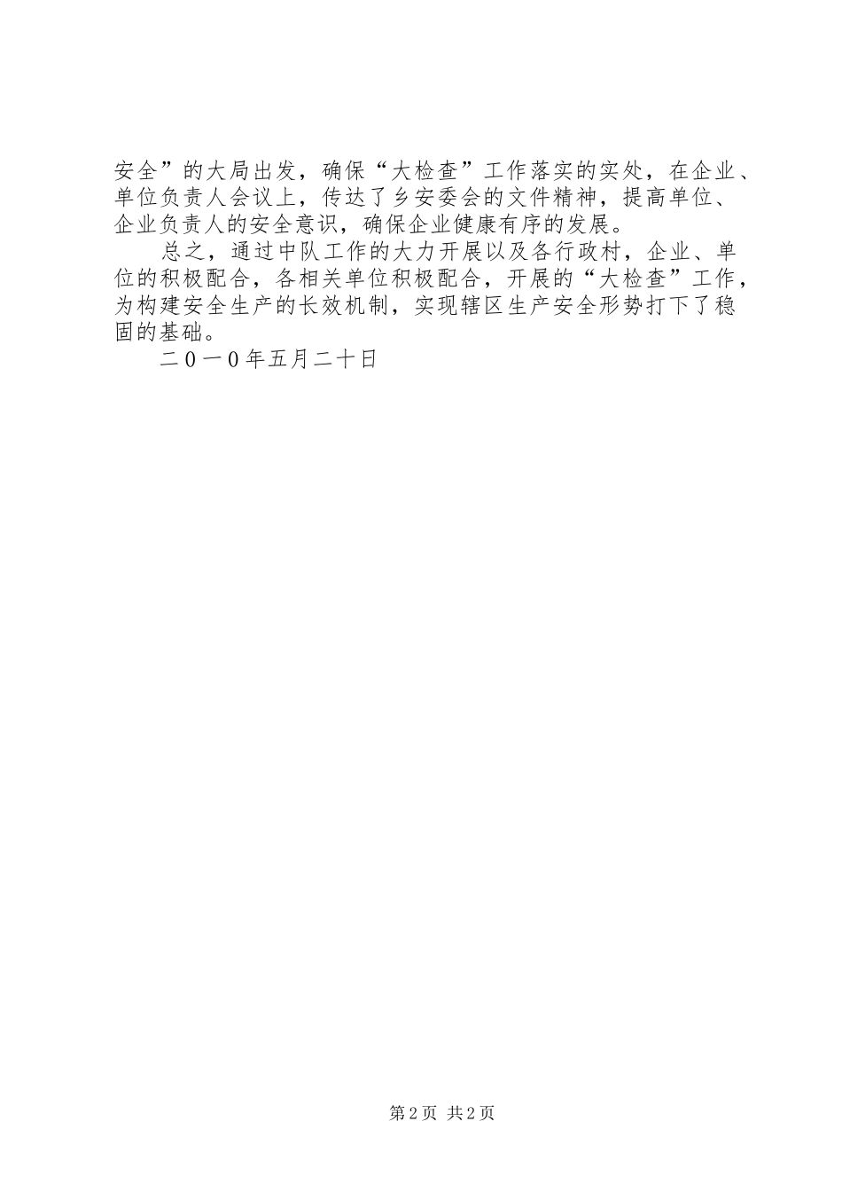 肖庄乡安监中队“第四战役”情况总结_第2页