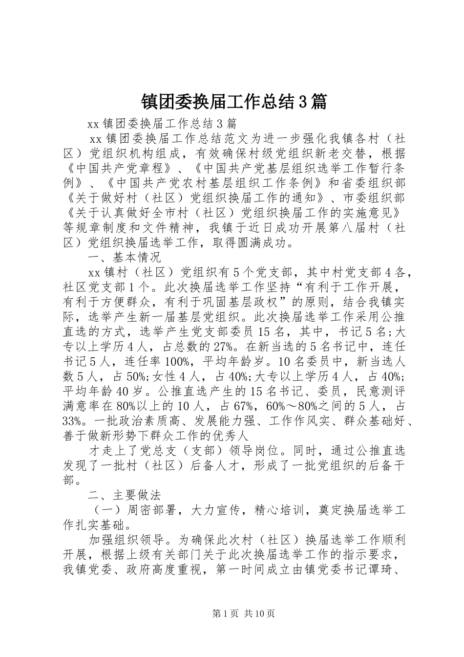 镇团委换届工作总结3篇_第1页