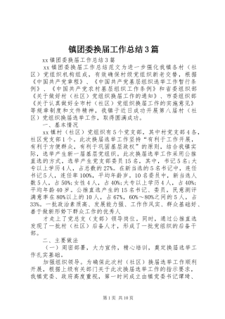 镇团委换届工作总结3篇