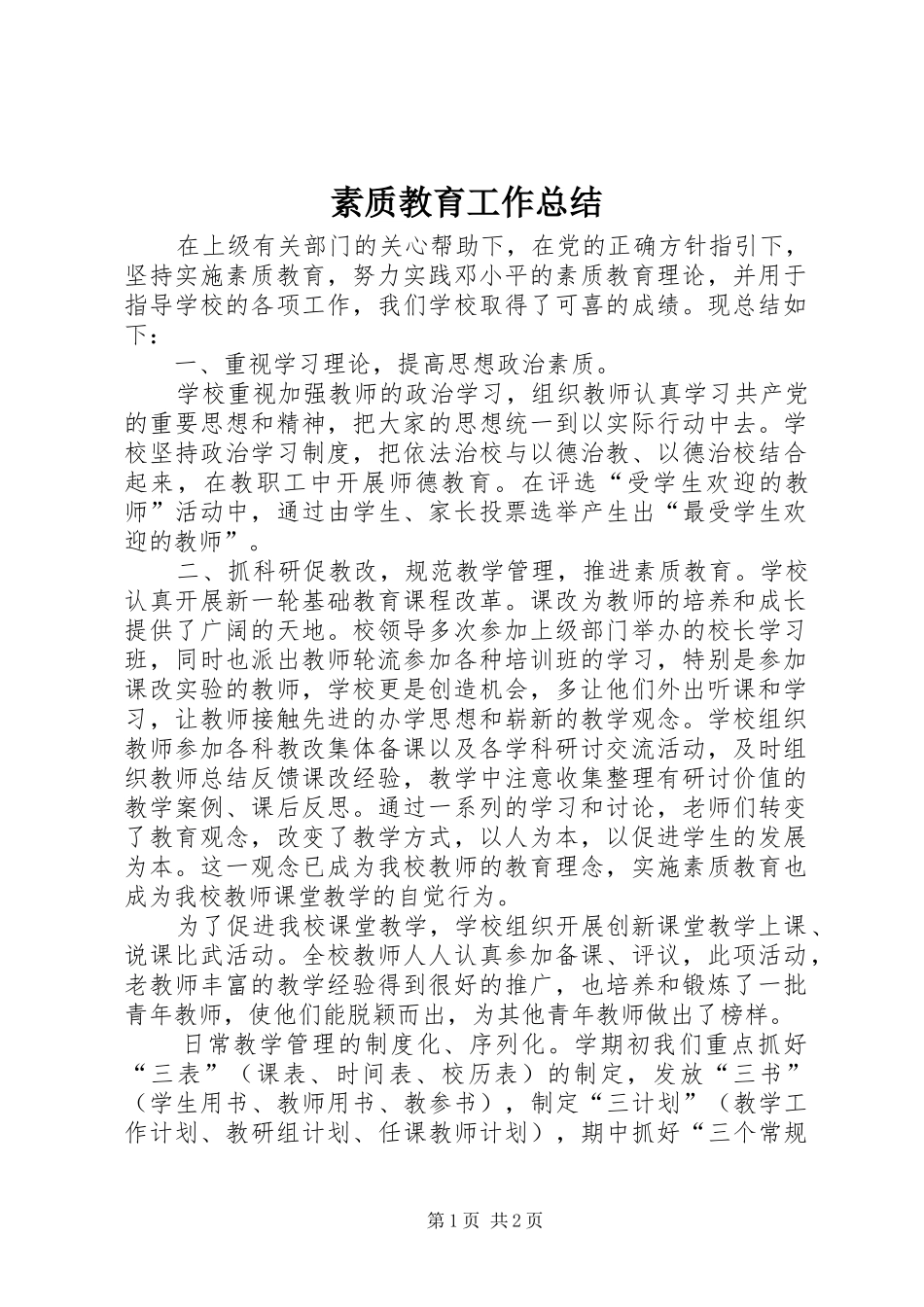 素质教育工作总结_4_第1页