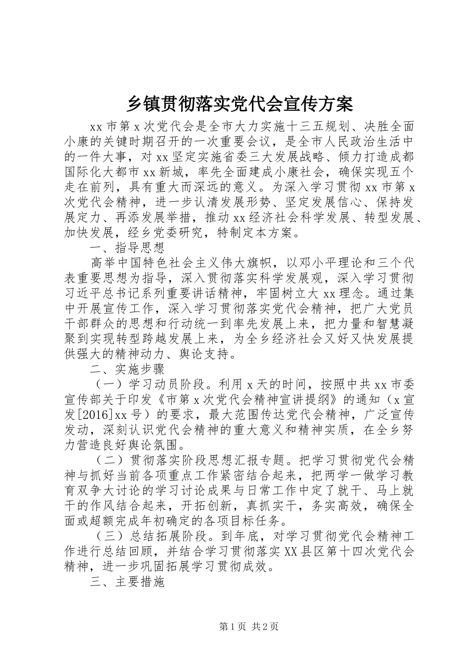 乡镇贯彻落实党代会宣传实施方案_第1页
