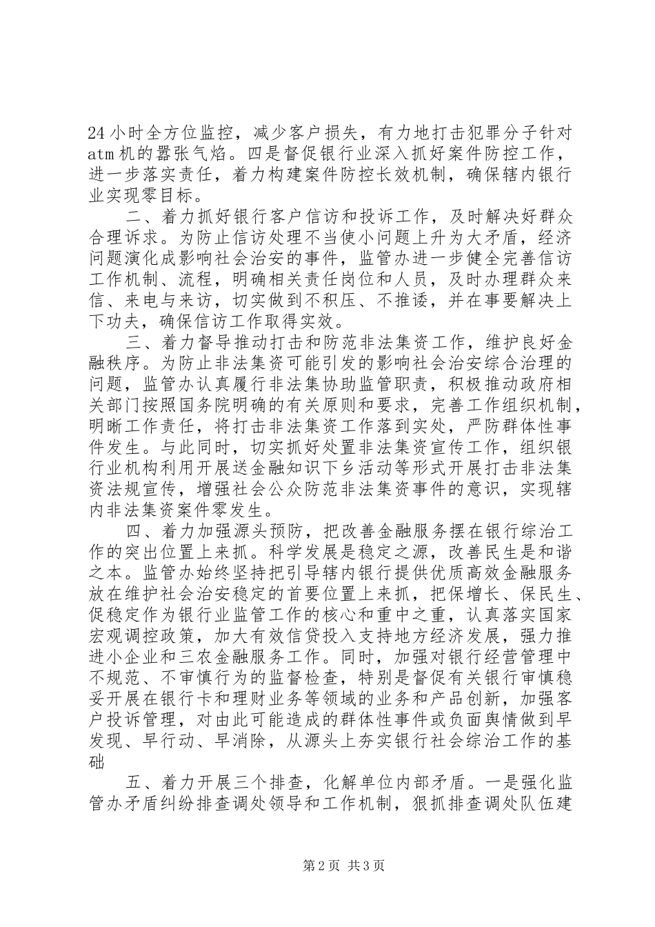 银监办年度年治安综治工作总结_第2页