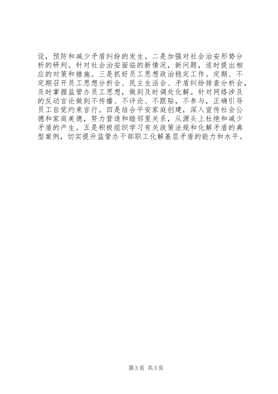 银监办年度年治安综治工作总结_第3页