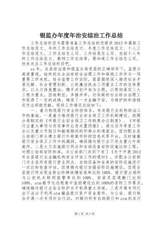 银监办年度年治安综治工作总结