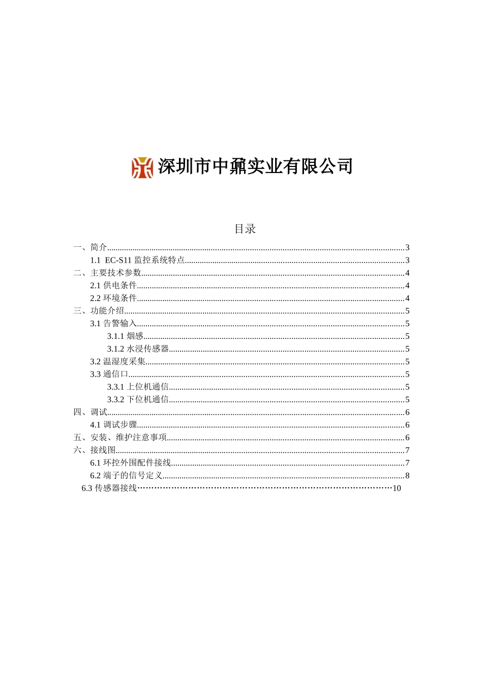 环境监控系统EC-S10-01_第2页