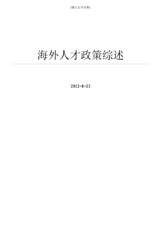 海外人才政策综述相关知识