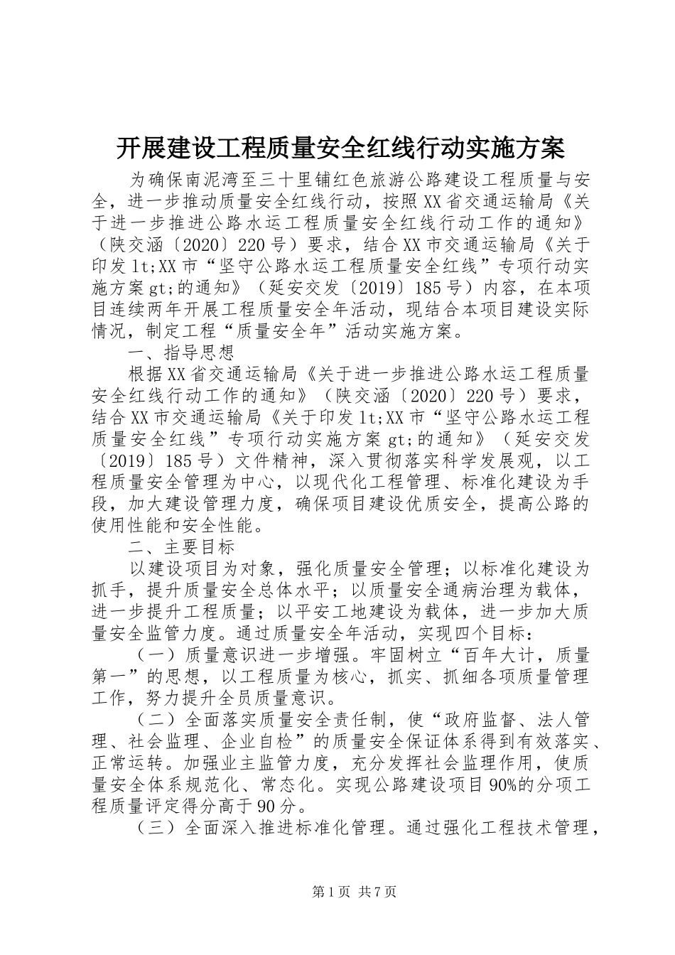 开展建设工程质量安全红线行动实施方案_第1页