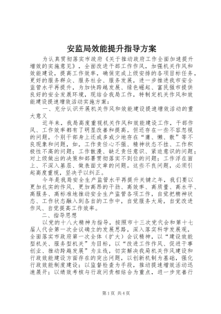 安监局效能提升指导实施方案