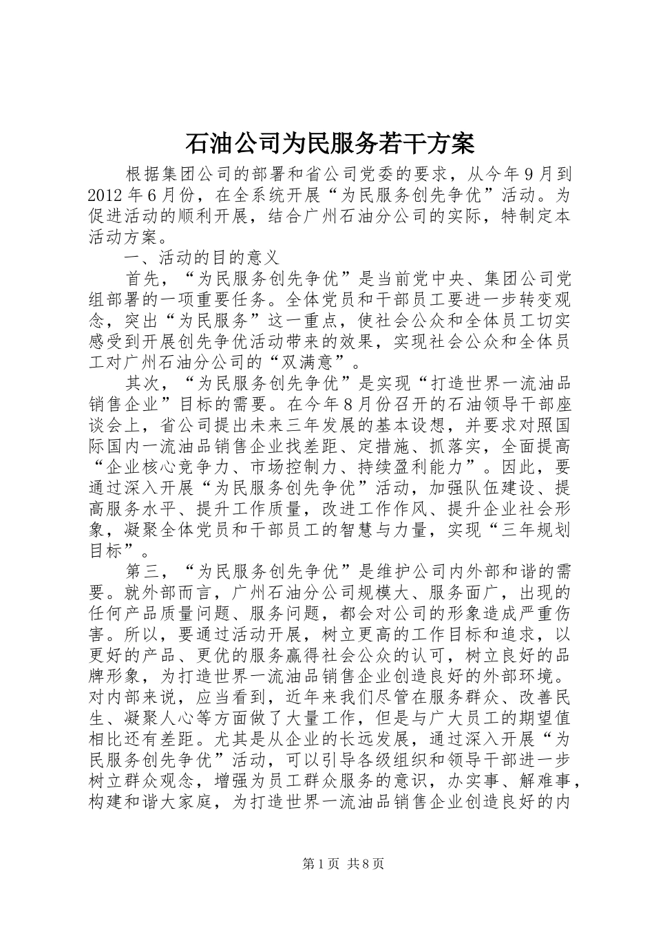 石油公司为民服务若干实施方案_第1页