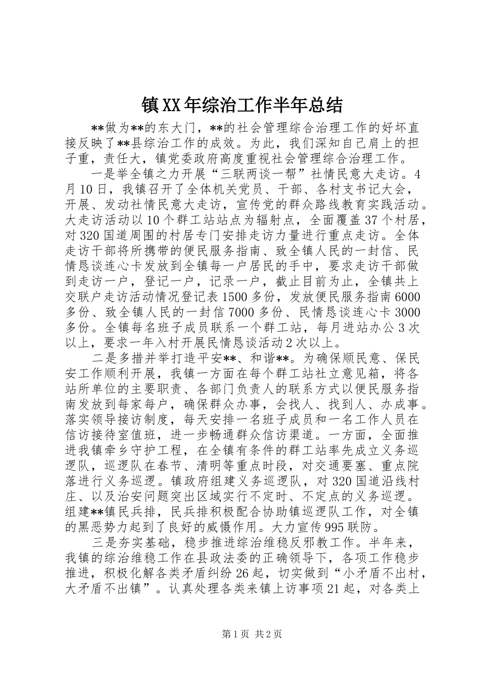 镇XX年综治工作半年总结_第1页