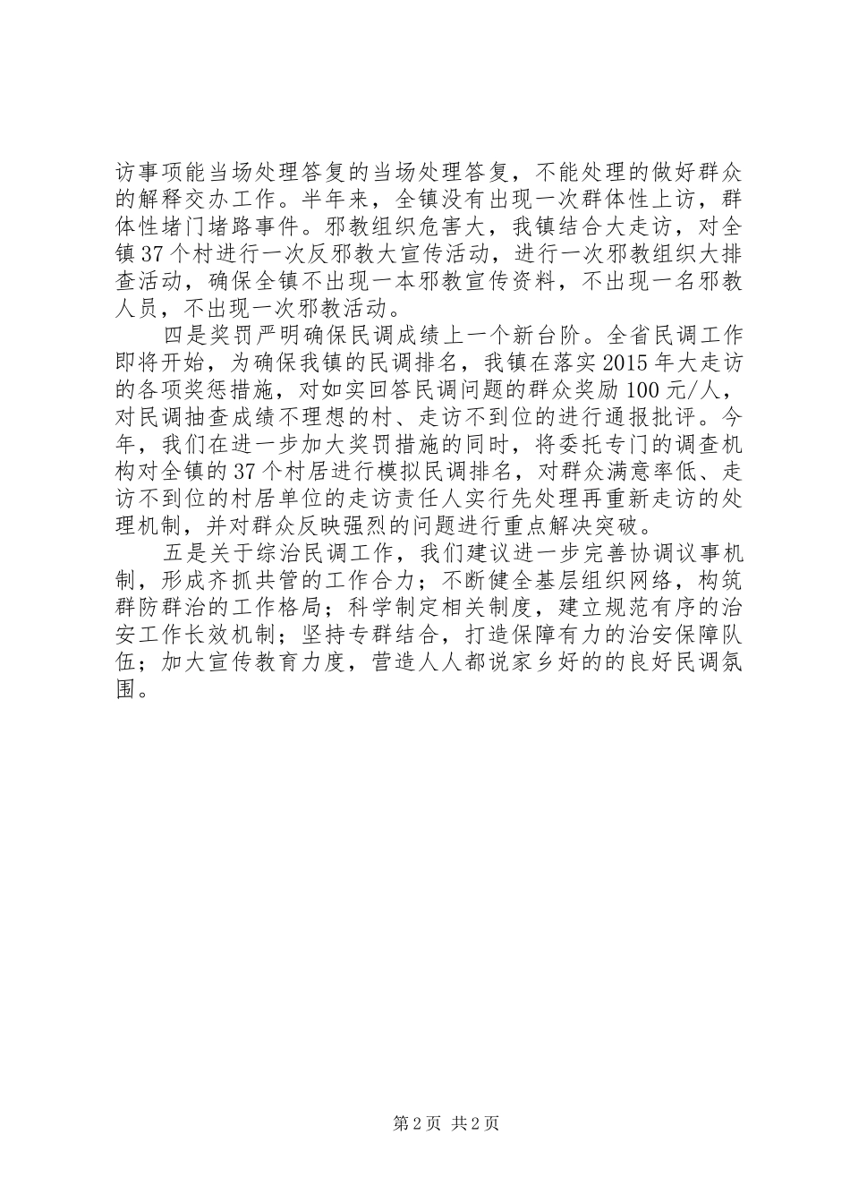 镇XX年综治工作半年总结_第2页