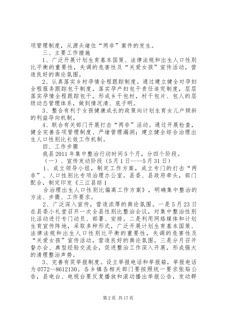 三江县综合治理出生人口性别比实施方案[精选五篇]_第2页