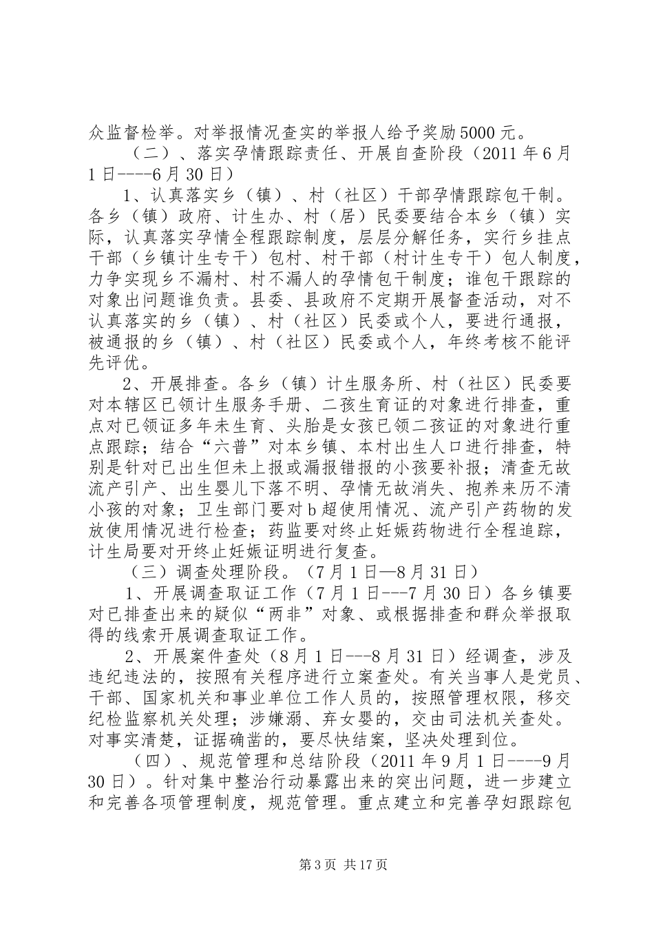 三江县综合治理出生人口性别比实施方案[精选五篇]_第3页