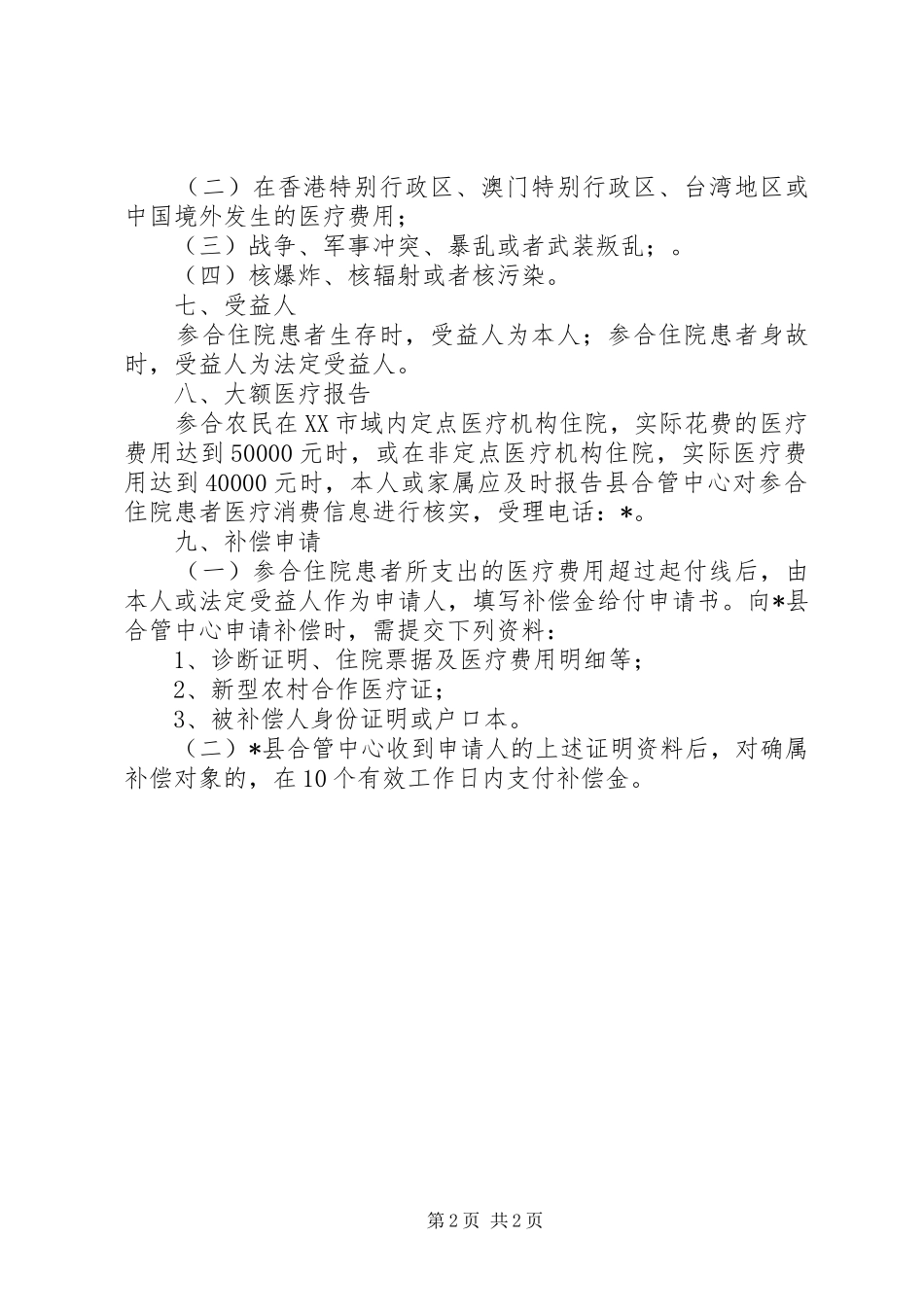 农村合作医疗农民医疗补偿实施方案_第2页