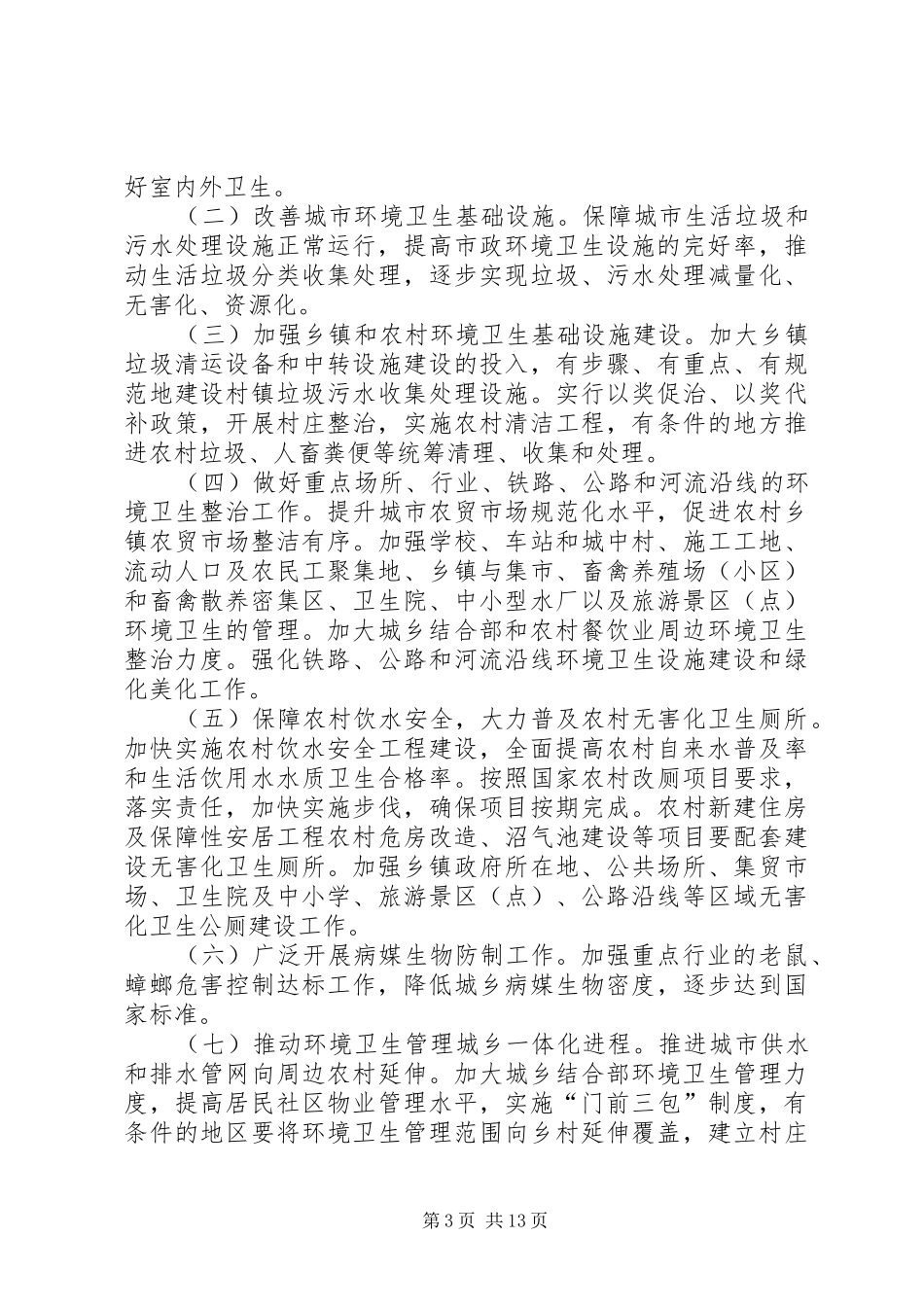 城乡环境卫生整洁行动方案[五篇模版]_第3页