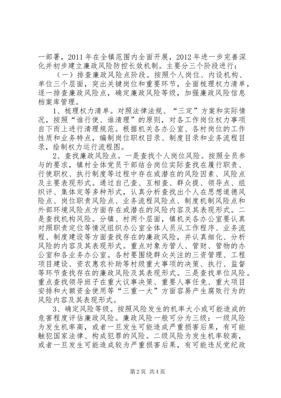 镇委廉政机制建设指导实施方案_第2页