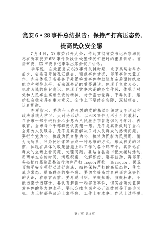 瓮安6·28事件总结报告：保持严打高压态势,提高民众安全感