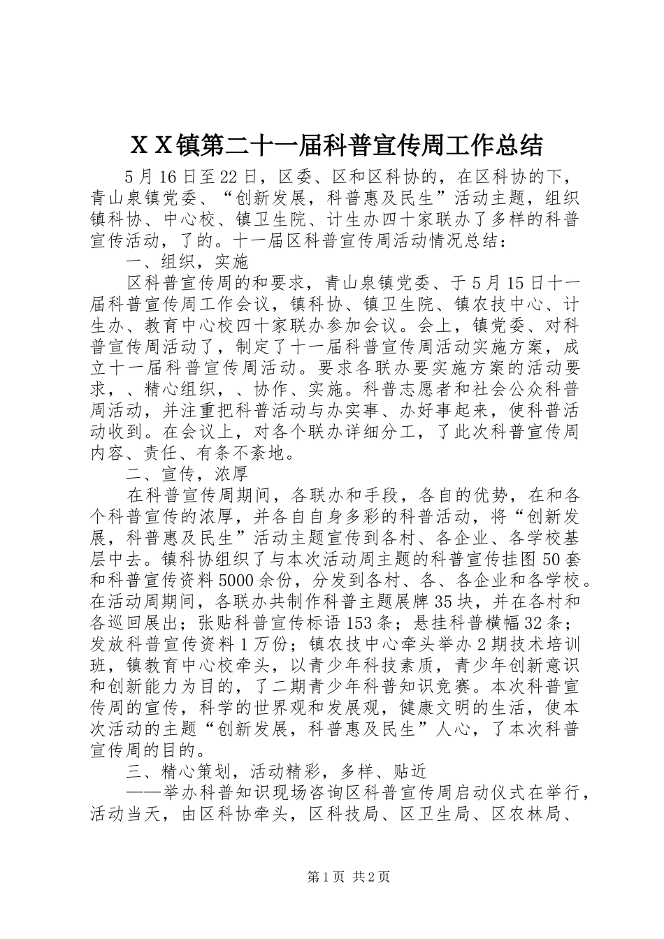 ＸＸ镇第二十一届科普宣传周工作总结_第1页