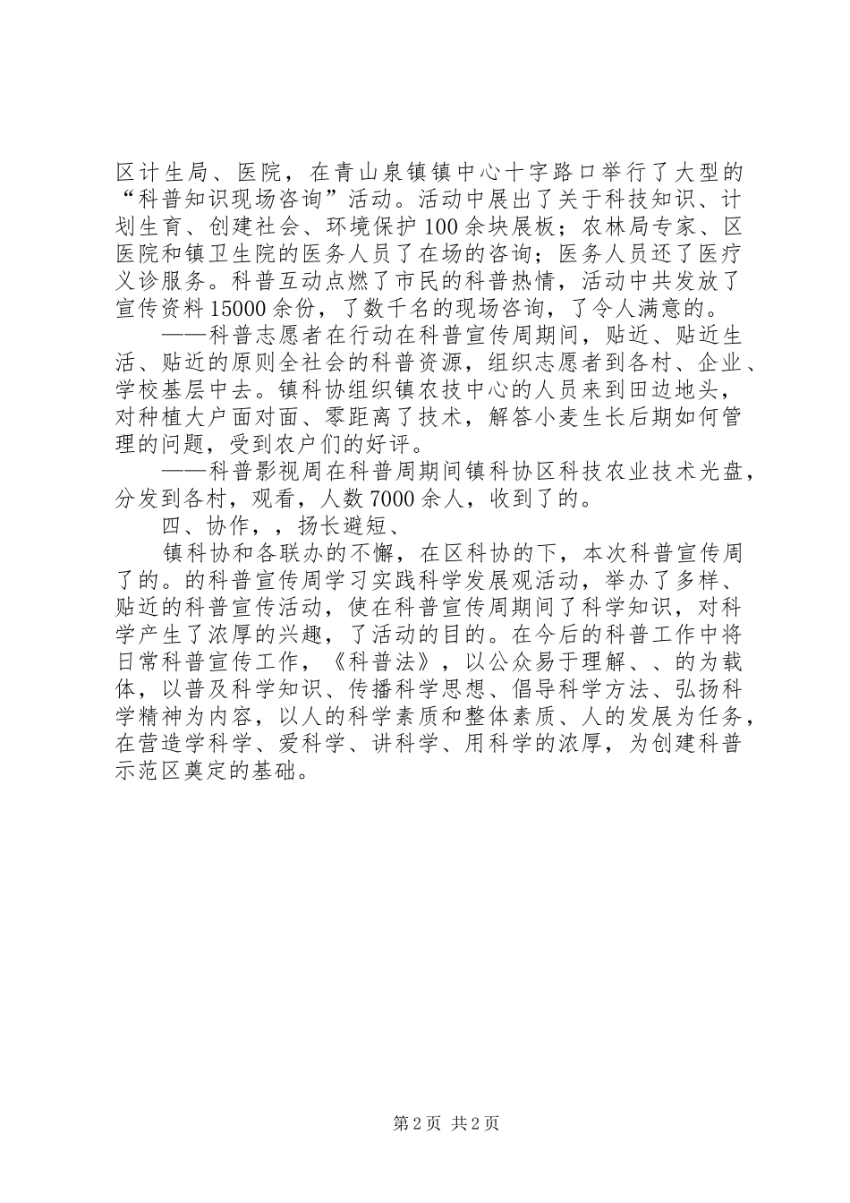ＸＸ镇第二十一届科普宣传周工作总结_第2页