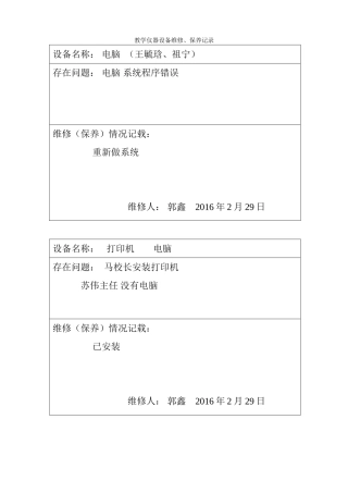 教学仪器、设备设备维修记录表(30页)