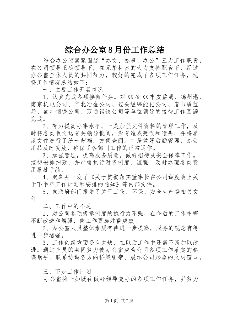 综合办公室8月份工作总结_第1页