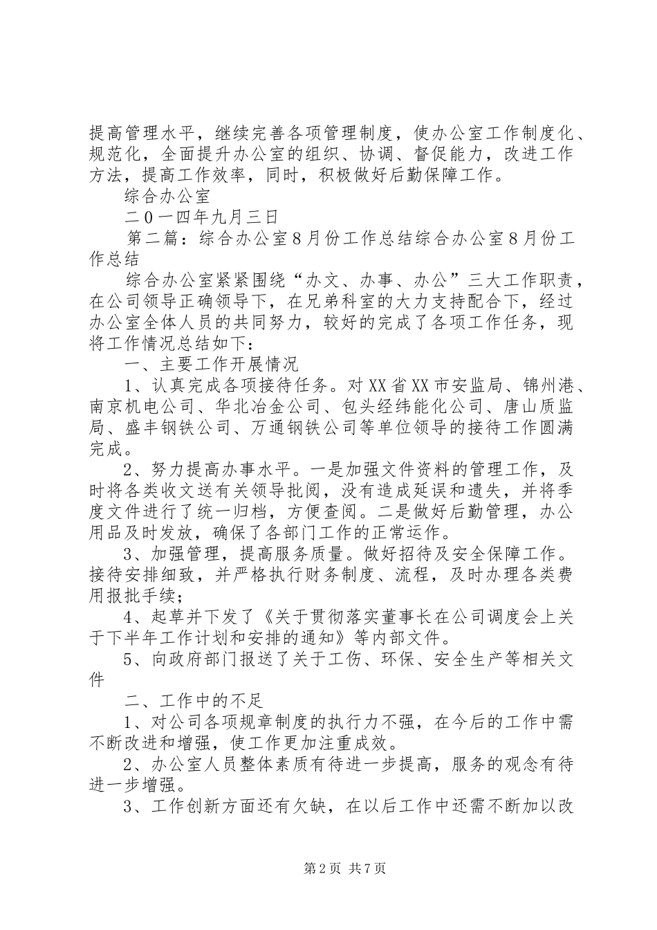 综合办公室8月份工作总结_第2页