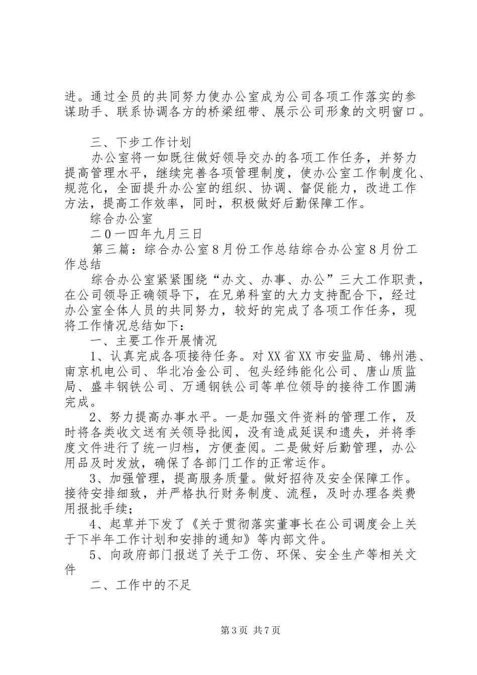 综合办公室8月份工作总结_第3页