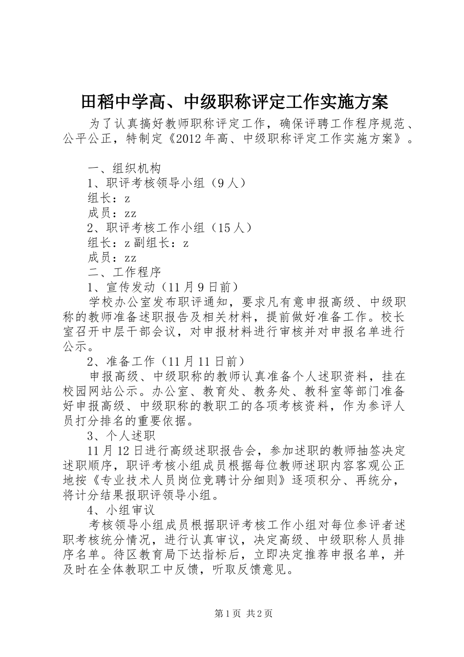 田稻中学高、中级职称评定工作方案_第1页