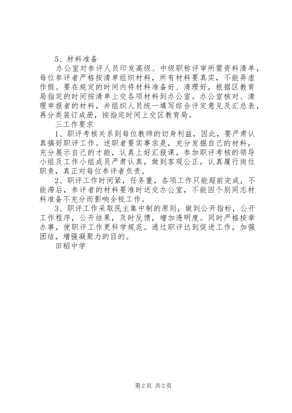 田稻中学高、中级职称评定工作方案_第2页