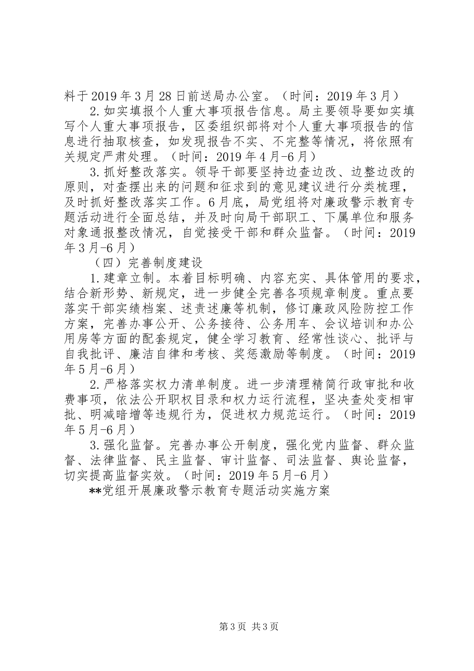 XX党组开展廉政警示教育专题活动方案_第3页