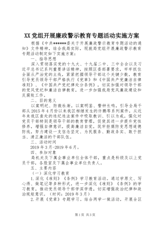 XX党组开展廉政警示教育专题活动方案