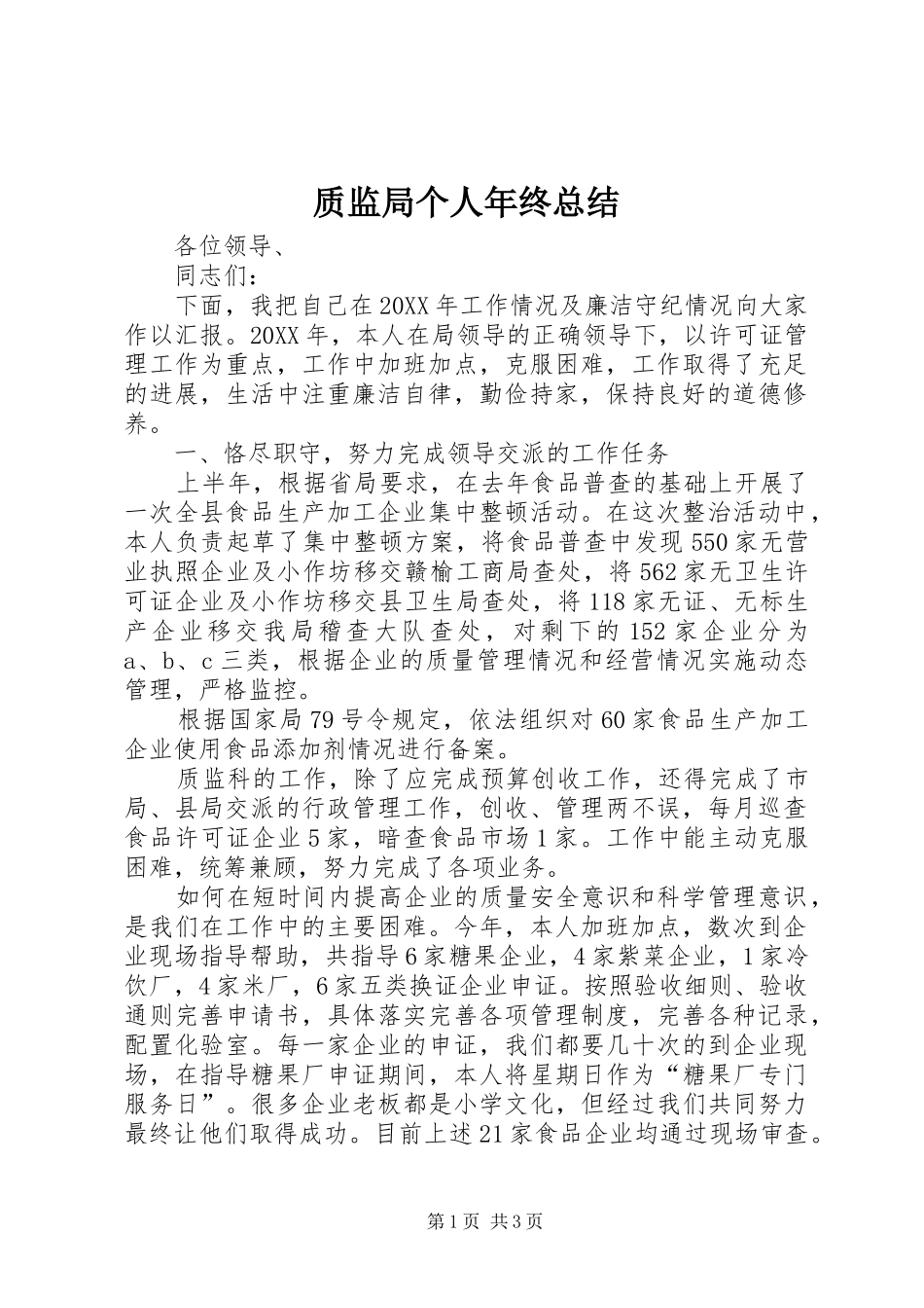 质监局个人年终总结_第1页