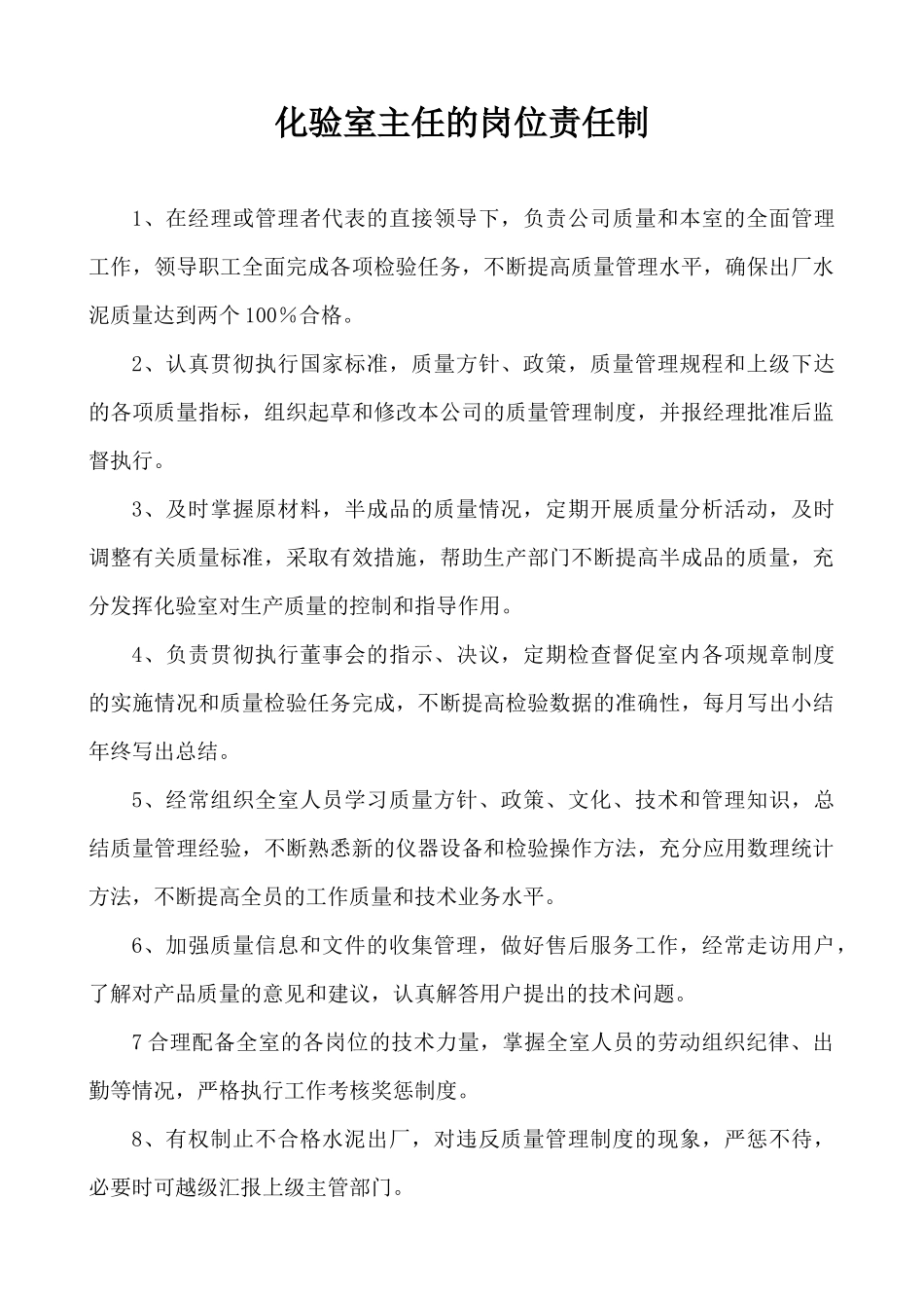 化验室主任的岗位责任制_第1页