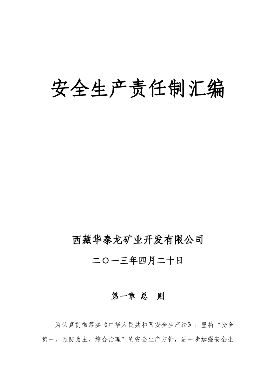 中国黄金集团西藏华泰龙矿业开发有限公司安全生产责任_第1页