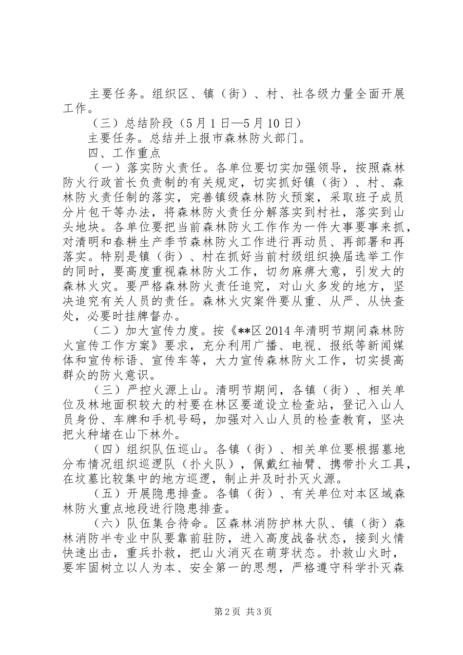 清明节期间森林防火专项工作方案_第2页