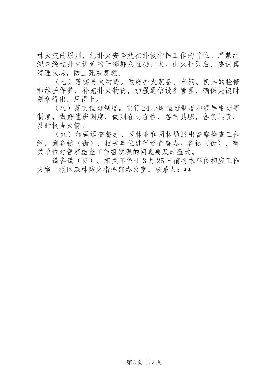 清明节期间森林防火专项工作方案_第3页
