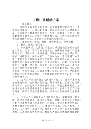 主题中队活动实施方案