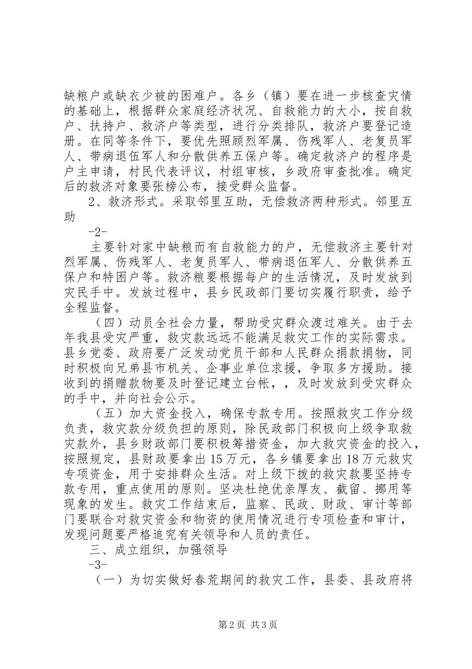 春季灾民生活救助实施方案_第2页