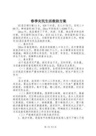 春季灾民生活救助实施方案