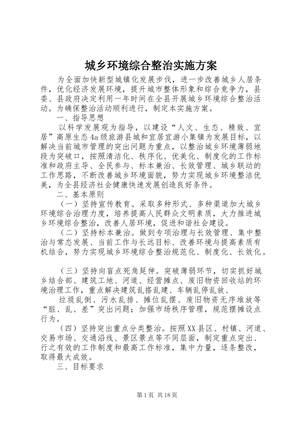 城乡环境综合整治方案_第1页