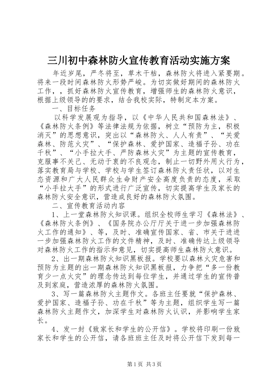 三川初中森林防火宣传教育活动方案_第1页